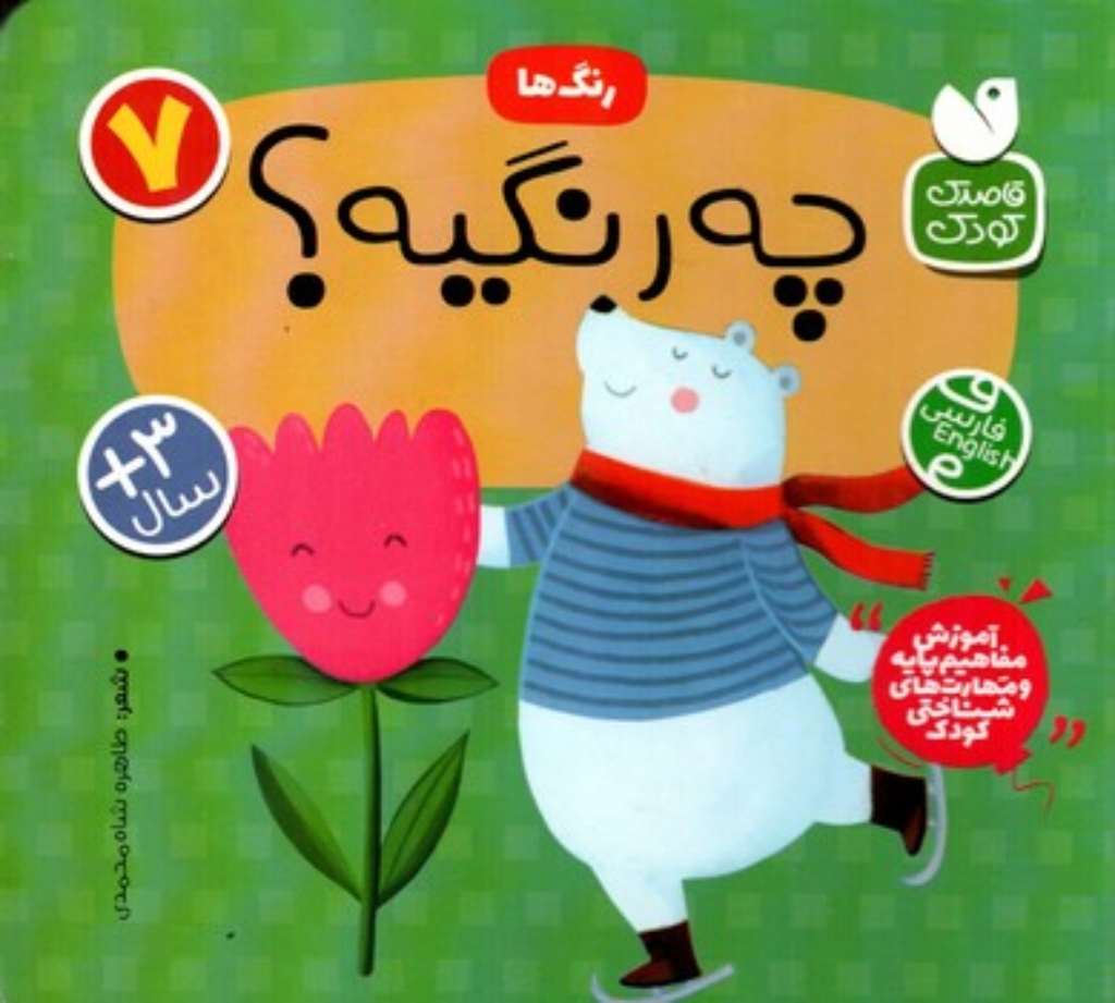 تصویر  آموزش مفاهیم پایه 7 - چه رنگیه؟ (خشتی-گالینگور)